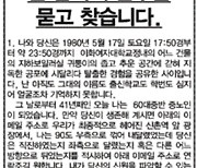 "이름도 얼굴도 모르는.. 1980년 5월17일 '한 남자'를 찾습니다"