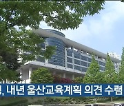 교육청, 내년 울산교육계획 의견 수렴