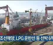 한국조선해양, LPG 운반선 등 선박 6척 수주