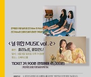 인디가수 릴리노트와 옆집언니, 6월 '널 위한 MUSIC Vol.2' 출격