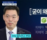 김오수 '라임·옵티머스' 관련 변호 이력, 왜 논란?