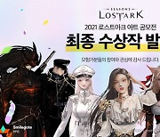 '로스트아크', 2021년 아트 공모전 최종 수상작 발표