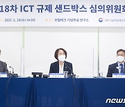 ICT 규제 샌드박스 심의위원회 주재하는 임혜숙 장관