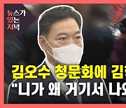 [뉴있저] 김오수 아닌 '김학의 청문회'?..다시 불거진 '김학의 사건'