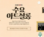 인터파크, 온라인 도슨트 '수요아트살롱' 진행