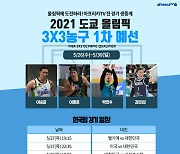 아프리카TV, 도쿄올림픽 3X3 농구 생중계