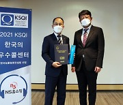 NS홈쇼핑, 2021 KSQI '우수 콜센터'로 선정돼