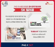 SKT 친환경 경영 활동 'P4G' 빛낸다