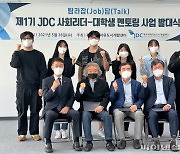 JDC, 수도권 제주출신 사회리더·대학생 멘토링사업 나서