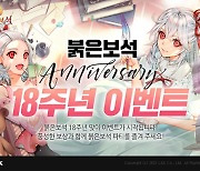 PC MMORPG '붉은보석' 서비스 18주년..5주간 대축제