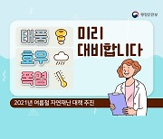 태풍·호우·폭염 미리 대비합니다..여름철 자연재난 대책 추진