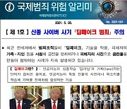 국정원, 급증하는 딥페이크 범죄 주의..'국제범죄 위험 알리미' 서비스 시작