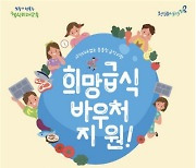 삼각김밥은 왜 못 사나? '급식 바우처' 논란..서울시교육청 "영양 고려한 것"