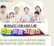 부여군, 코로나19 '긴급틈새 돌봄사업' 홍보 나서