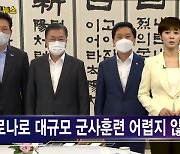 문대통령 "코로나로 대규모 한미군사훈련 어렵지 않겠나" [김주하의 AI 뉴스]