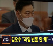 김주하 앵커가 전하는 5월 26일 종합뉴스 주요뉴스