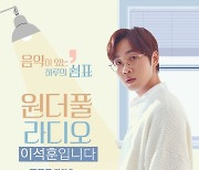 SG워너비 이석훈, '원더풀 라디오' 고정 DJ 발탁