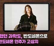 음악인을 동경했던 과학도, 반도네온으로 꿈을 이루다 | 반도네온 연주가 고상지 [커튼콜]