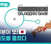 [비디오머그] 수위 지나친 일본, 독도 훔치려고 꼼수까지 쓰며 또 발악..