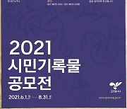 고양시, '2021 시민기록물 공모전' 6월부터 접수