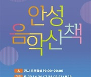 안성시, '2021 안성 음악산책' 개막