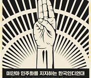 한국인디연대, 미얀마 민주화 지지 음원 '임을 위한 행진곡' 발표 [공식]