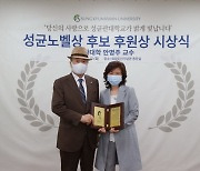 안명주 성균관대 의학과 교수, 2021년 성균노벨상에 선정