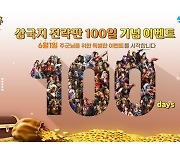 모바일 전략게임 '삼국지 전략판', 출시 100일 맞이 이벤트 개최