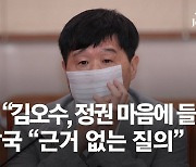 서민 "김오수, 정권 마음에 들어서"..김남국 "근거 없는 질의"