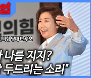 나경원 "친박계가 나를 지지? 자다 봉창 두드리는 소리" [뉴스업]