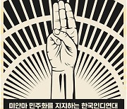 인디가수들, 미얀마 위해 '임을 위한 행진곡' 헌정 음원 발표