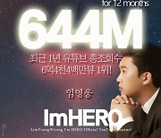 '미트' 진 1년 만에..임영웅, 한국 유튜브 뮤직 최다 재생수 1위 등극