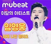 임영웅, '뮤빗' 이달의 아티스트 등극