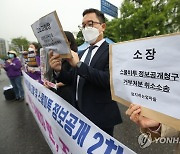 '교육감 직무유기 형사고발 및 스쿨미투 정보공개 2차 행정소송'