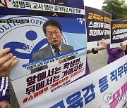 '교육감 직무유기 형사고발 및 스쿨미투 정보공개 2차 행정소송'