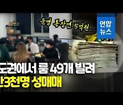 [영상] 수도권에 방 49개 얻어 기업형 성매매..10년 이상 징역형 유력