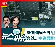 SK하이닉스, 인텔 낸드 사업 인수..중국이 태클 걸까?