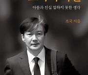 조국 회고록, 예약판매 첫날 1만5000부 나갔다