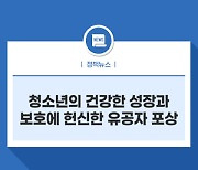 청소년의 건강한 성장과 보호에 헌신한 유공자 포상