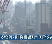 동구, 산업위기대응 특별지역 지정 2년 연장