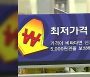 불붙은 '최저가 보상제'..부담은 납품업체 몫?