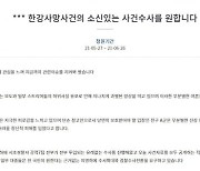 "'한강 대학생 사망' 지나친 과열, 소신수사 원한다" 청원 등장