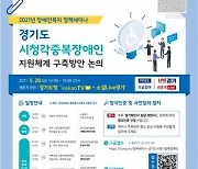 경기도 내 시청각장애인 지원을 위한 세미나 개최, '경기도 장애인복지 기본조례' 제정 1주년 기념 정책세미나