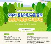 서울그린트러스트, 질 높은 공원 봉사활동 운영지원을 위한 '2021 공원의친구들 지원사업' 시작