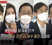 [영상구성] 국민의힘 당권 경쟁 '5파전' 압축