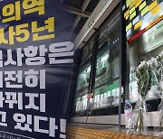 구의역 김군 떠난 지 5년.."바뀐 건 없었다"