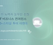 [PRNewswire] Tuya Smart, 대한민국에 초점 맞춘 AI+IoT 비즈니스 콘퍼런스 진행