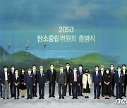 문대통령, 2050탄소중립위원회 출범식 참석