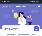 "통화대기 없이 채팅으로 편리하게" 하나카드, '다이렉트 고객센터' 선보여