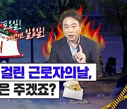 [속고살지마] 올해 토요일, 내년 일요일에 걸린 근로자의 날